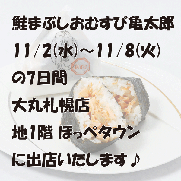 【亀太郎初出店】11月2日より大丸札幌店様にて出店致します。
